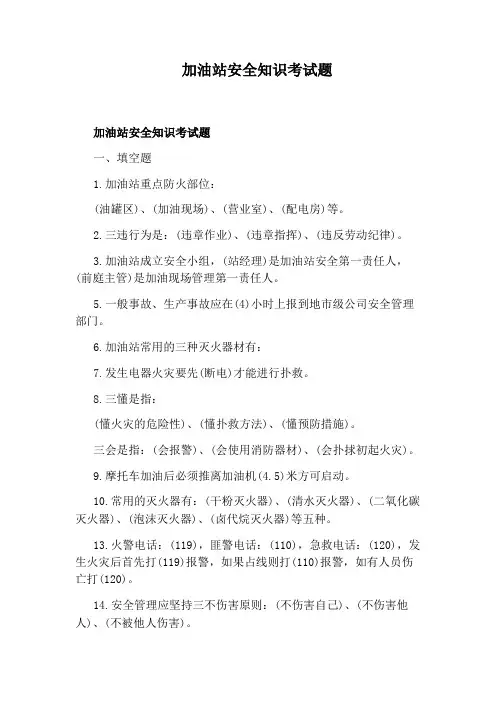 加油站安全知识考试题