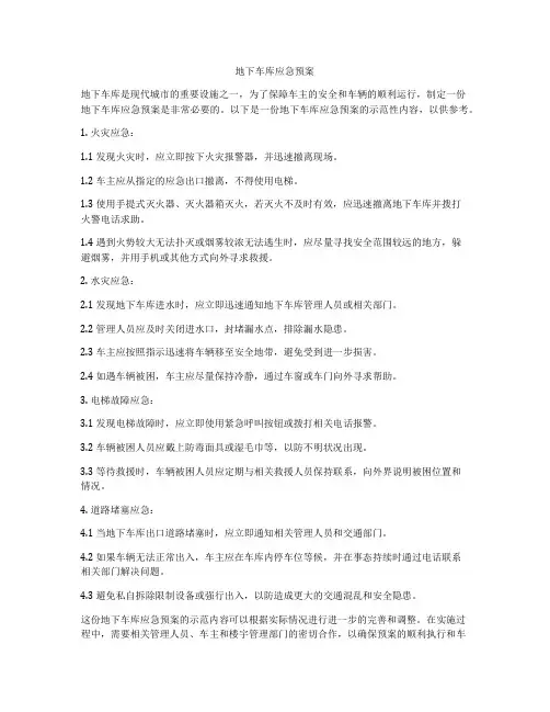 地下车库应急预案