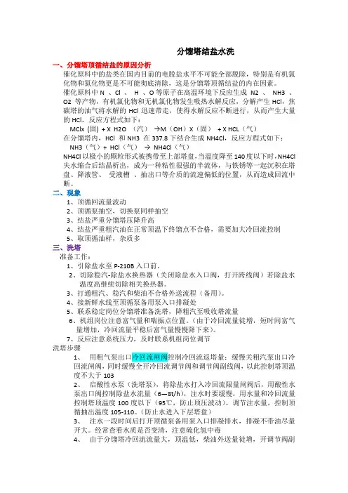 13-催化分馏塔顶结盐--洗塔
