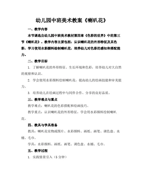 幼儿园中班美术教案《喇叭花》
