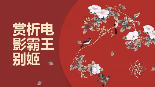 赏析电影霸王别姬