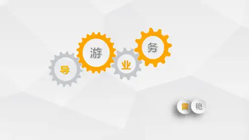 9.3 导游态势语言运用技巧