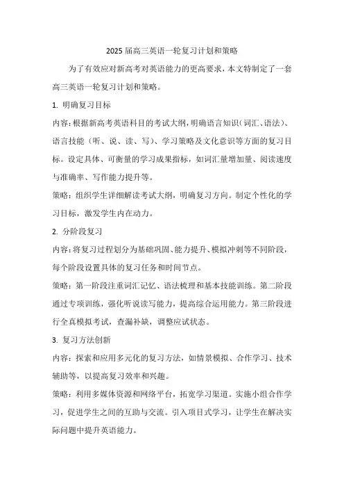 2025届高三英语一轮复习计划和策略