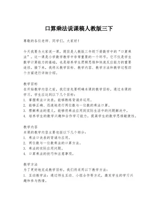 口算乘法说课稿人教版三下