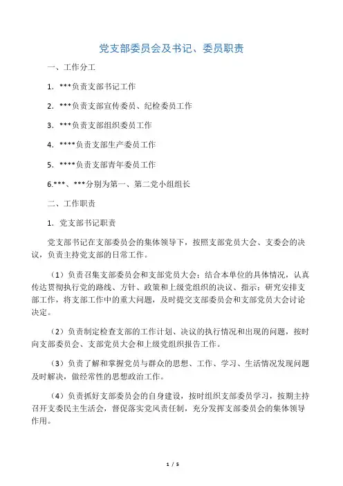 党支部委员会及成员职责