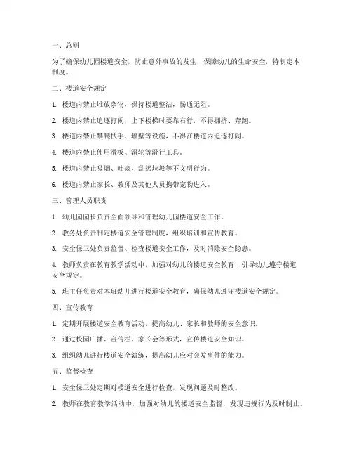 幼儿园安全楼道管理制度