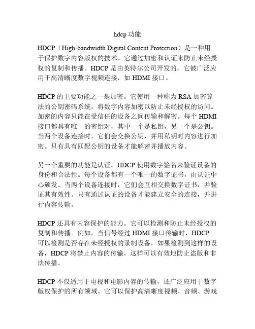 hdcp功能