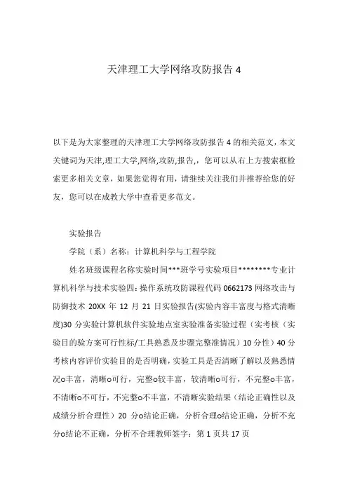 天津理工大学网络攻防报告4