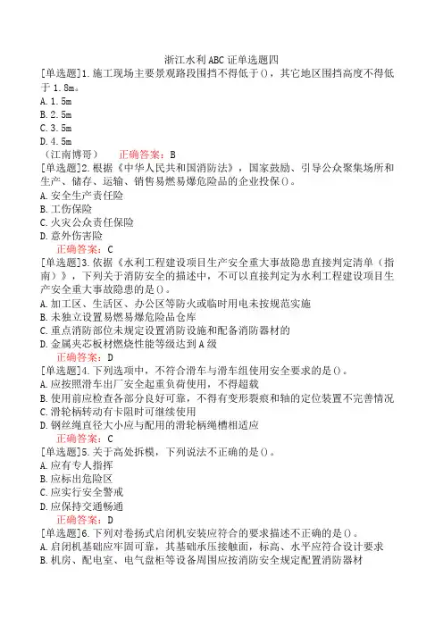 浙江水利ABC证单选题四