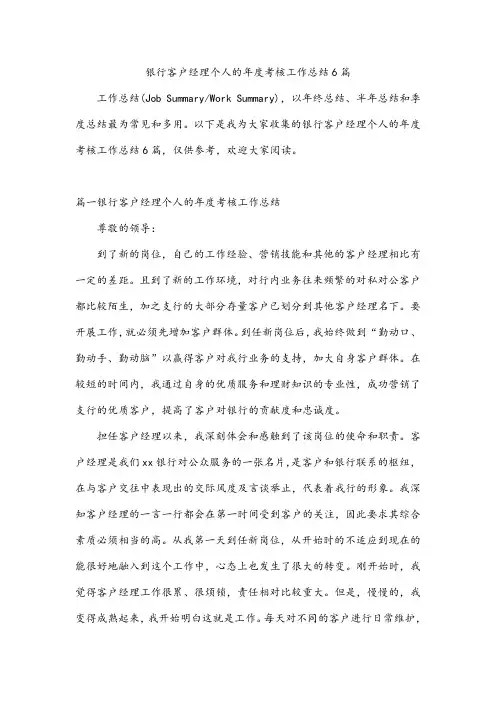 银行客户经理个人的年度考核工作总结6篇