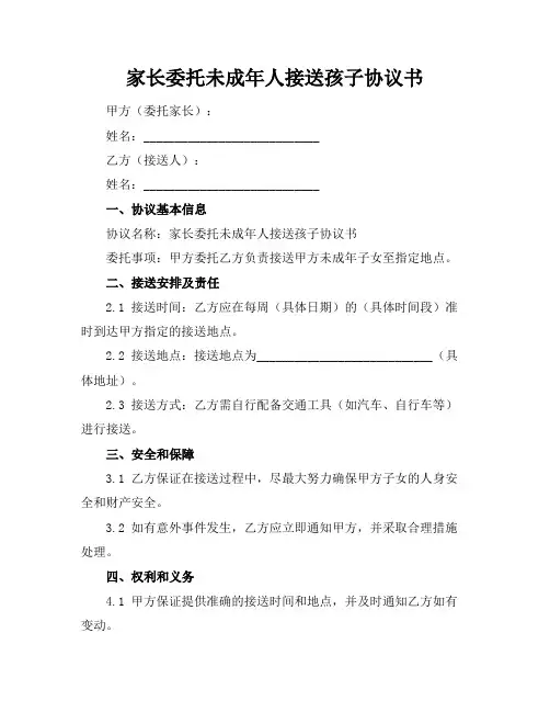 家长委托未成年人接送孩子协议书