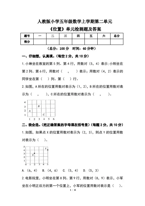 人教版小学五年级数学上学期第二单元《位置》单元检测题及答案(含两套题)