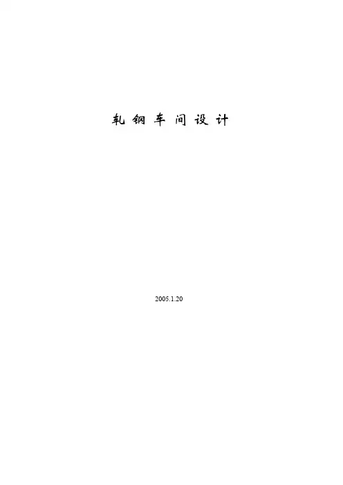 冷轧车间设计教案