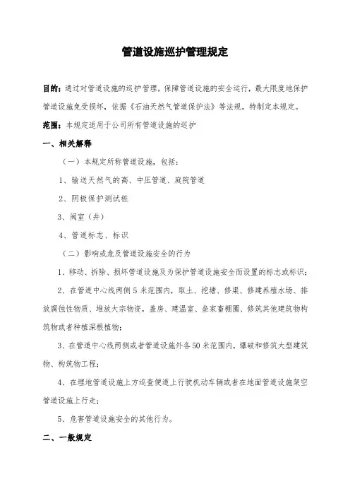 管道设施巡护管理规定