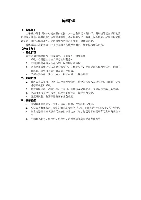 淹溺护理