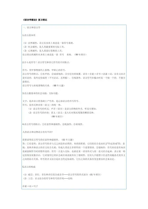 《语言学概论》复习笔记   对外汉语专业考研复习专用