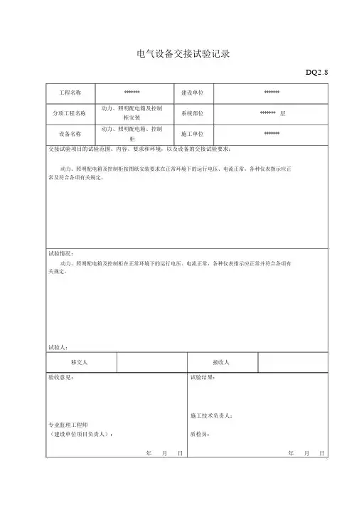 (完整word版)电气设备交接试验记录-