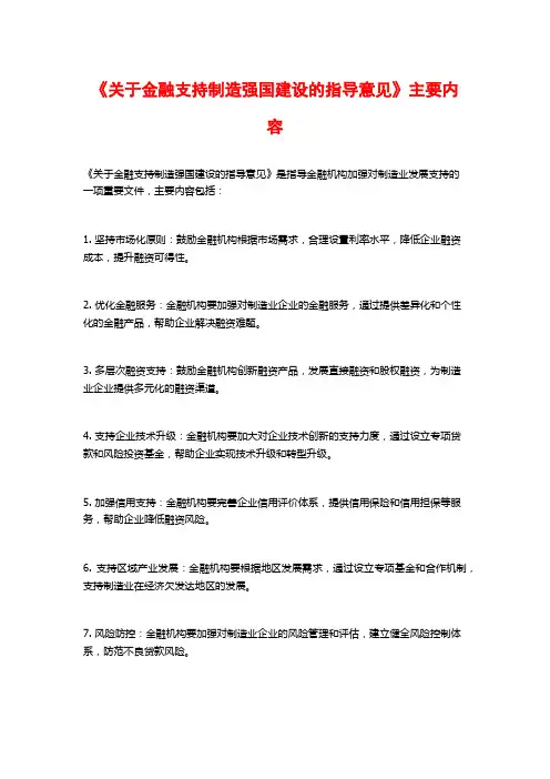 《关于金融支持制造强国建设的指导意见》主要内容