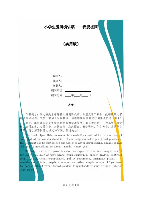 小学生爱国演讲稿——我爱祖国