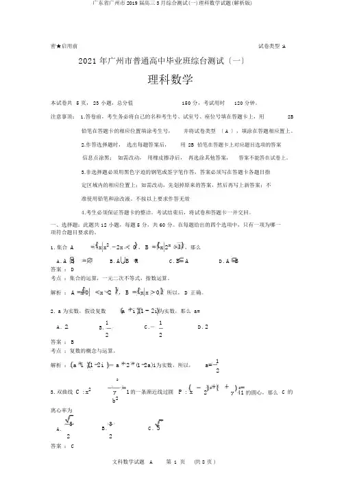 广东省广州市2019届高三综合测试(一)理科数学试题(解析版)