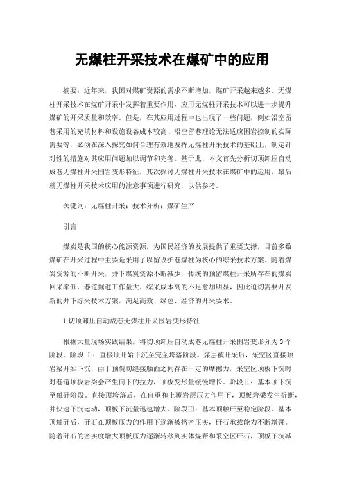 无煤柱开采技术在煤矿中的应用