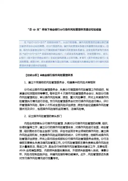 “总-分-支”体制下商业银行分行操作风险管理体系建设经验借鉴