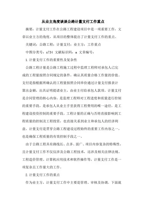 从业主角度谈谈公路计量支付工作重点