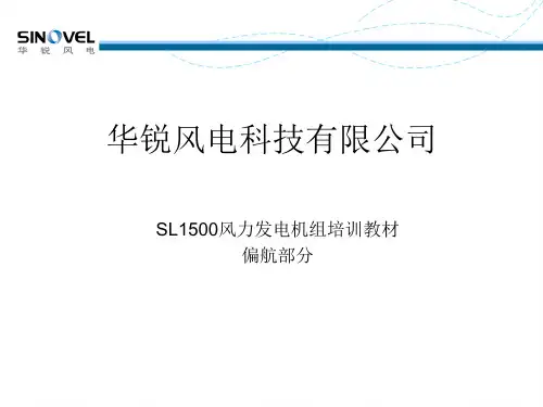 06-SL1500风电机组偏航系统解析