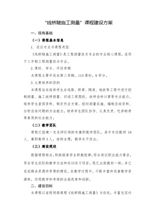 《线桥隧施工测量》建设方案2017.4