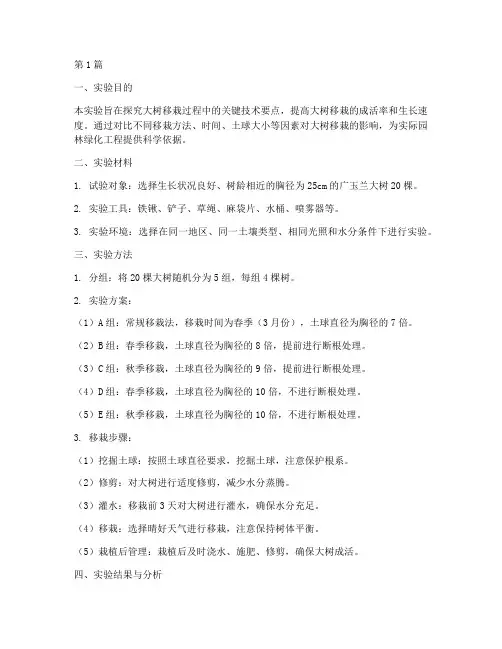 大树移栽的实验报告(3篇)