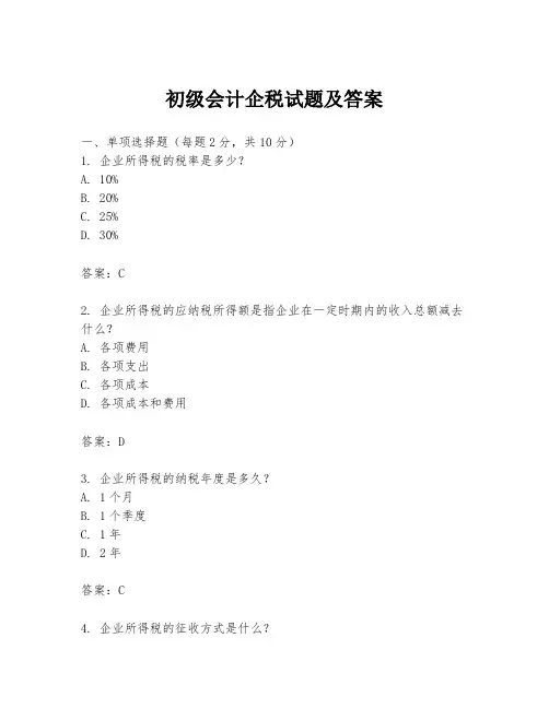 初级会计企税试题及答案