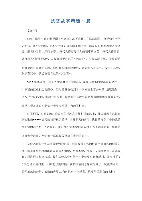 扶贫故事精选5篇
