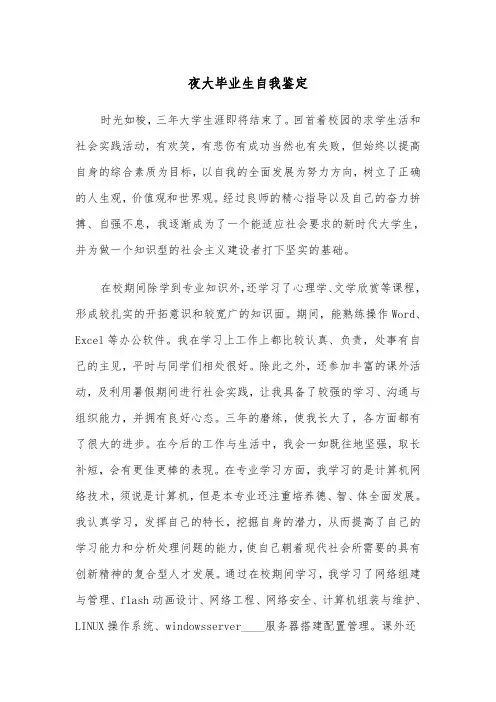 夜大毕业生自我鉴定(四篇)