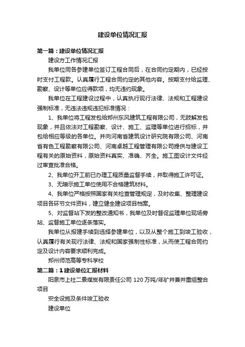 建设单位情况汇报