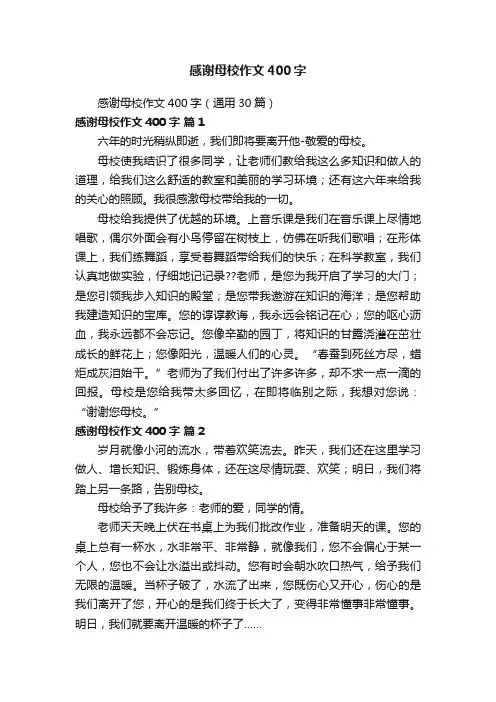 感谢母校作文400字
