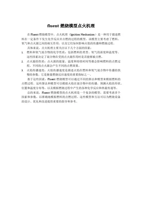 fluent燃烧模型点火机理