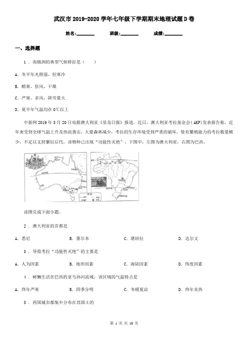武汉市2019-2020学年七年级下学期期末地理试题D卷