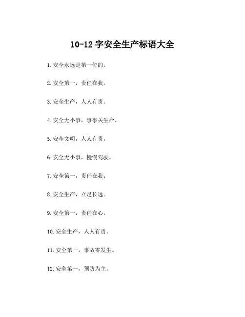 10-12字安全生产标语大全