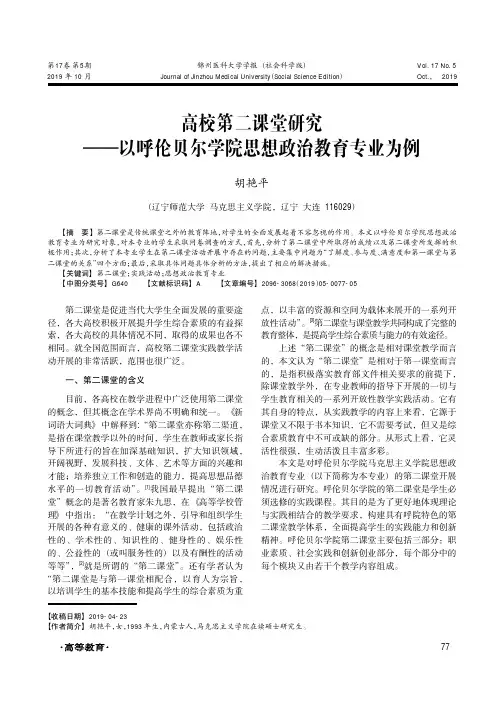 高校第二课堂研究——以呼伦贝尔学院思想政治教育专业为例