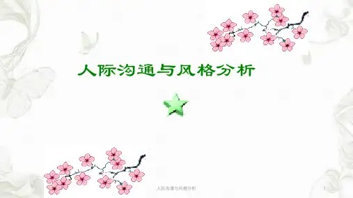 人际沟通与风格分析ppt课件