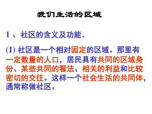 社区的含义及功能。社区是一个相对固定的区域。那
