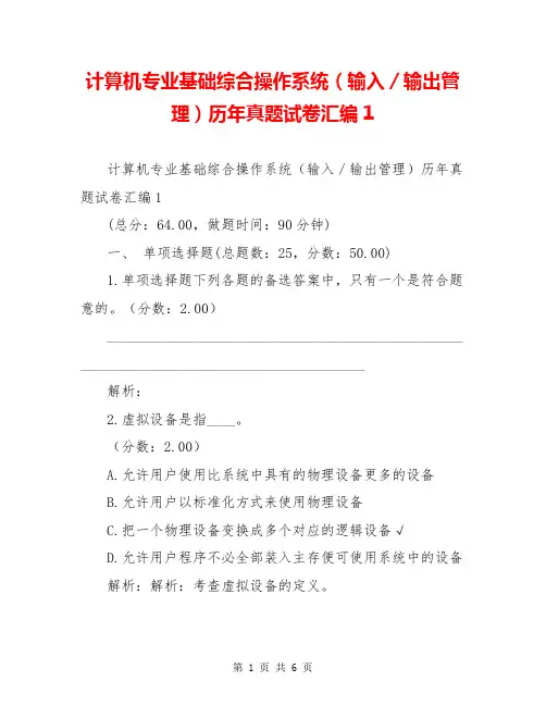 计算机专业基础综合操作系统(输入／输出管理)历年真题试卷汇编1