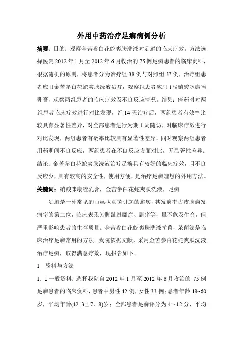 外用中药治疗足癣病例分析