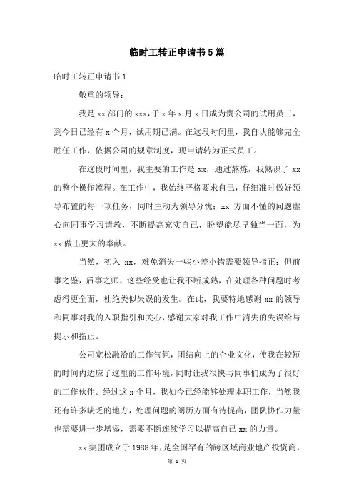 临时工转正申请书5篇