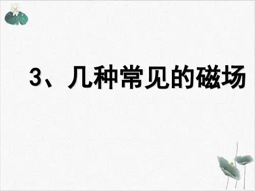人教版高中物理选修3-1几种常见的磁场35张
