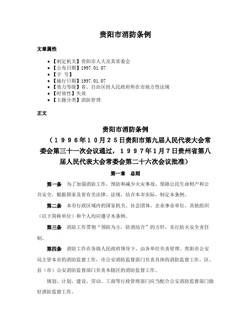 贵阳市消防条例