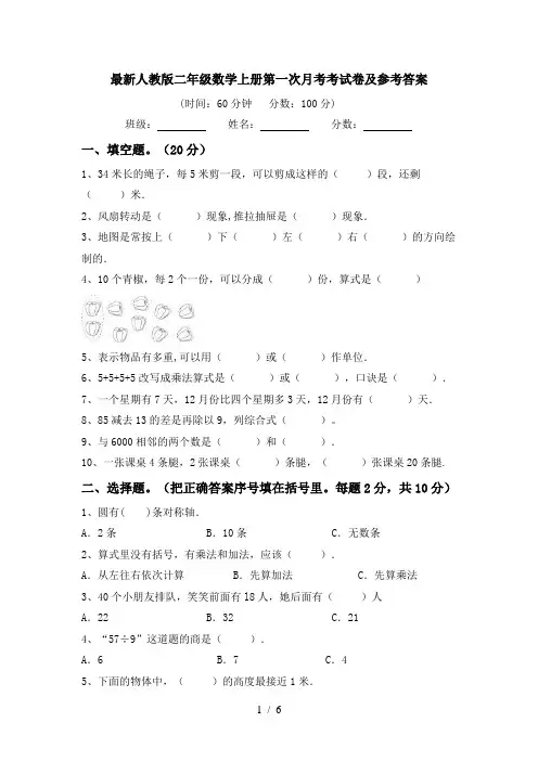最新人教版二年级数学上册第一次月考考试卷及参考答案