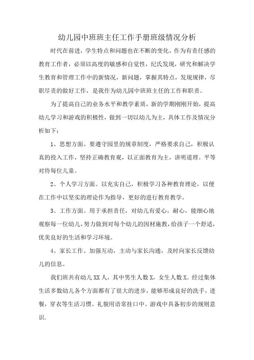 幼儿园中班班主任工作手册班级情况分析