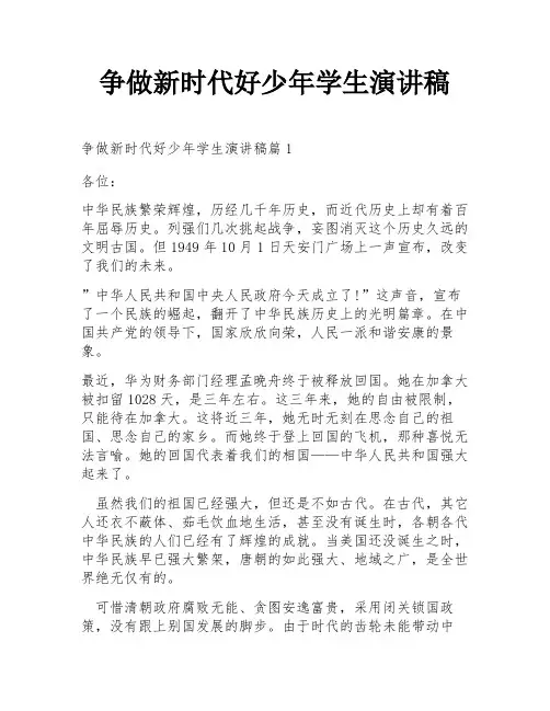 争做新时代好少年学生演讲稿
