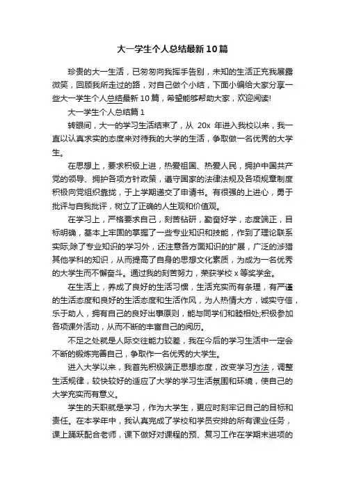 大一学生个人总结最新10篇